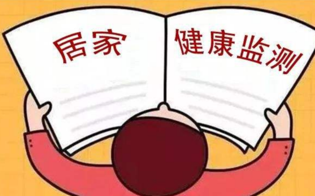 居家健康監(jiān)測(cè)=居家隔離？紙托盤(pán)奧柏包裝:你需要這樣做